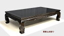 【新品】座敷机 黒檀 5尺机 風景彫り 漆仕上げ 150cm 座卓 唐木家具 no.1714