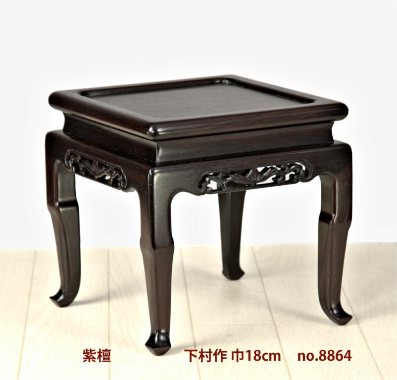 【仕上げ直し完成品】唐木 花台 紫檀 下村作 ケリ足小卓 巾18cm 漆仕上 大阪唐木指物 唐木家具 no.8864