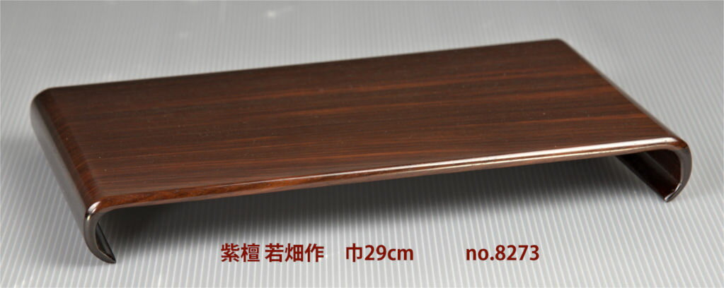 【新品】唐木 小さい花台 盆栽台 紫檀 漆仕上 若畑作 巾29cm 大阪唐木指物 no.8273