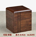 【新品】唐木 茶箱 花梨 木象嵌 漆仕上 若畑作 高さ8.9cm 大阪唐木指物 唐木家具 no.8295