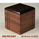 【新品】唐木 茶箱 紫檀 木象嵌 漆仕上 若畑作 高さ8.6cm 大阪唐木指物 唐木家具 no.8296