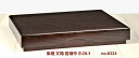 【新品】唐木 小箱 紫檀 かぶせ蓋 漆仕上 若畑作 巾28.3cm 大阪唐木指物 唐木家具 no.8324