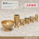 【モダン仏具】「奏明」6点セット ミルクティー 3.0寸