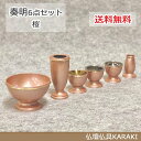 【モダン仏具】「奏明」6点セット 桜 3.0寸