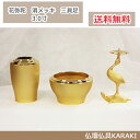 モダン仏具 【花弥陀 消メッキ】 三具足 3.0寸 浄土真宗大谷派用/家具調/モダン