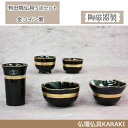 モダン仏具 有田焼【金ライン 黒】 五具足セット 【smtb-k】【w3】 有田焼創作仏具/モダン/家具調/手元供養