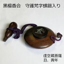黒檀香合 守護梵字螺鈿入り 虚空蔵菩薩 丑、寅年生まれ(3)