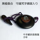 黒檀香合 守護梵字螺鈿入り 千手観世音菩薩 子年生まれ(3)