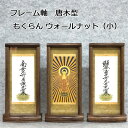 フレーム軸 唐木型ウォールナット もくらん(小)本尊、脇侍3幅セット