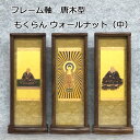 フレーム軸 唐木型ウォールナット もくらん(中)本尊、脇侍3幅セット