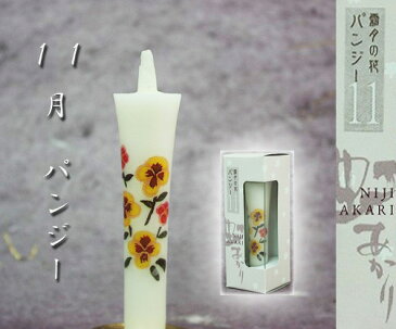 花ろうそく【虹あかり】1.5号イカリ 11月(霜月)パンジー (和ローソク)
