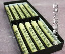 経文ろうそく【南無大師遍照金剛】 2号棒型 真言宗用 (和ローソク)