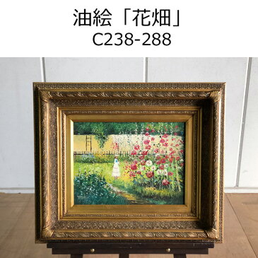 油絵【花畑】C238-288　絵画/額縁/アンティーク/工芸品