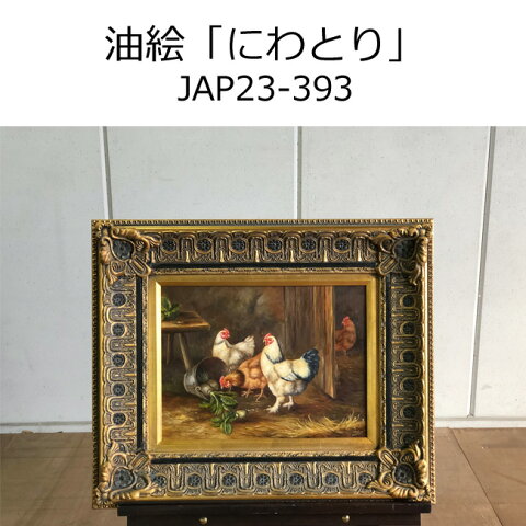 油絵【にわとり】JAP23-393　絵画/額縁/アンティーク/工芸品