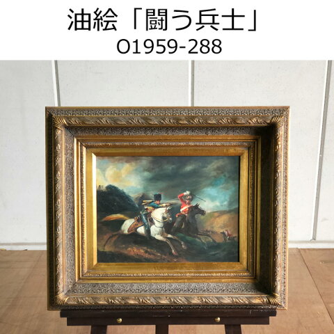 油絵【闘う兵士】O1959-288　絵画/額縁/アンティーク/工芸品