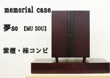 メモリアルケース「夢SO」紫檀・柿コンビ 専用台付(モダン仏壇)(家具調仏壇)