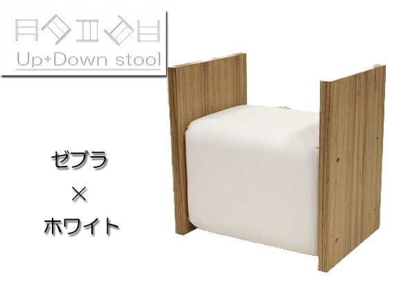 【Up+Down stool】アップダウンスツール　ゼブラ×ホワイト　仏壇用椅子