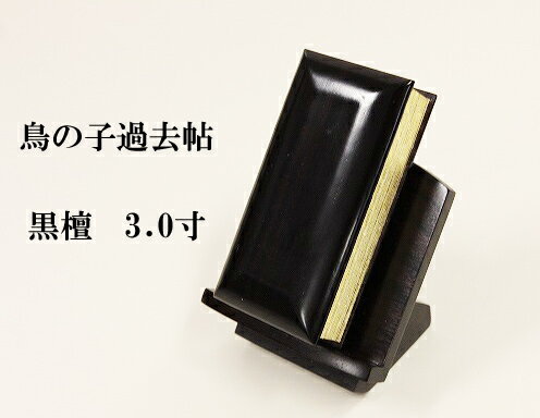 商品特徴 ◆黒檀の重厚な質感◆過去帖台は2.5寸をお選び下さい。 サイズ 巾45mm　長さ90mm　厚み25mm 備考 商品は過去帖のみになります。見台は別売りです。