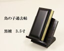 商品特徴 ◆黒檀の重厚な質感◆過去帖台は3.0寸をお選び下さい。 サイズ 巾50mm　長さ105mm　厚み25mm 備考 商品は過去帖のみになります。見台は別売りです。