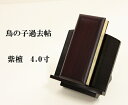 【過去帖】 唐木 鳥の子過去帖 【紫檀】4.0寸(3)
