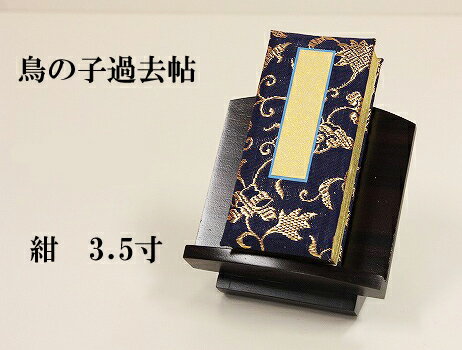 【過去帖】　鳥の子過去帖　【紺】3．5寸