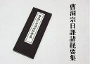 【経本】曹洞宗日課諸経要集 /曹洞宗用