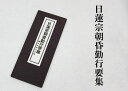 【経本】日蓮宗朝昏勤行要集　/日蓮宗用 その1