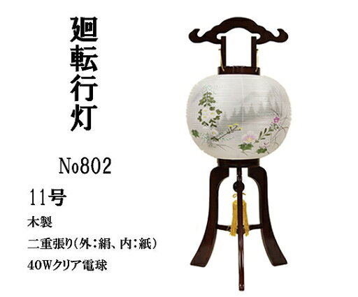 【盆提灯】【盆ちょうちん】 廻転行灯「802」 木製 二重張り 回転灯/お盆/新盆/ 【盆提灯】【盆ちょうちん】 廻転行灯「802」 木製 二重張り 回転灯/お盆/新盆/