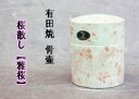 【ミニ骨壷】 有田焼 桜散し「雅桜」大 (骨壺)