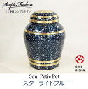 シンプルモダン「スターライトブルー」ミニ骨壷/GOOD DESIGN賞/ 手元供養/骨壷