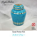 シンプルモダン「スカイブルー」ミニ骨壷/GOOD DESIGN賞/ 手元供養/骨壷