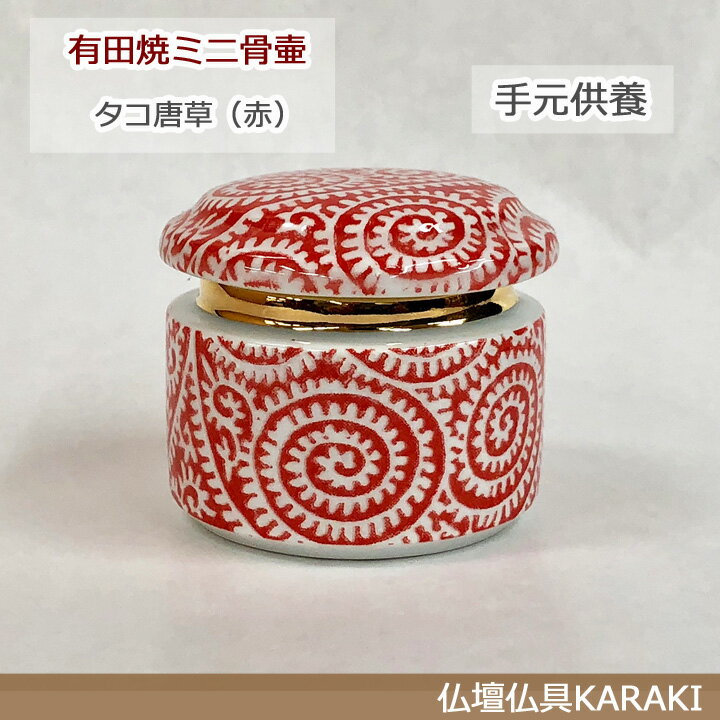 【ミニ骨壷】有田焼「タコ唐草（赤）」手元供養/モダン/家具調仏壇/骨壺
