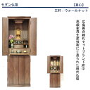 府中モダン仏壇「真心」ウォールナット材 15×45号台付 国産/家具調仏壇/リビング仏壇/おしゃれ