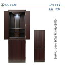 府中モダン仏壇「フラット」花梨 15×46号台付 各宗派用 国産/家具調仏壇/リビング仏壇