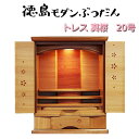 徳島家具調仏壇 「トレス」真桜 20号上置 各宗派用 仏壇/上置仏壇/リビング仏壇/家具調仏壇/ミニ仏壇/小型仏壇/モダン仏壇