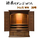 徳島家具調仏壇 「トレス」ウォールナット 20号上置 各宗派用 仏壇/おしゃれ/上置仏壇/リビング仏壇/家具調仏壇/ミニ仏壇/小型仏壇/モダン仏壇