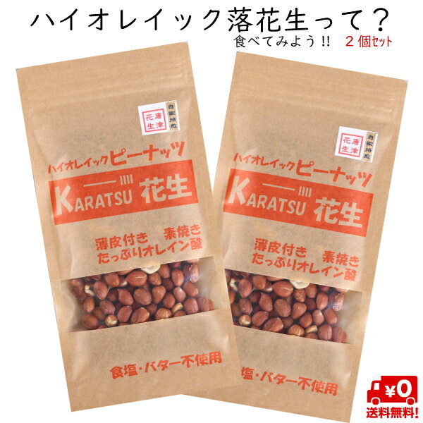 500円《送料無料》 お試し セール 70g 2個セット オレイン酸を食べてみよう 落花生 唐津花生 ハイオレイック ロースト ピーナッツ 薄皮付き 素焼き 素煎り 無添加 アメリカで栽培 佐賀県唐津市にて製造自家焙煎 お酒 つまみ 無塩 在宅 テレワーク お菓子 父の日