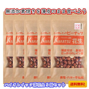 1200円《送料無料》お試し 70g 5個セット セール 落花生 無添加 おつまみ ピーナッツ ラッカセイ オレイン酸を食べてみよう 唐津花生 ハイオレイック ロースト 薄皮付き 素焼き 素煎り アメリカで栽培 佐賀県唐津市にて製造自家焙煎 お酒 つまみ 無塩 在宅 テレワーク お菓子