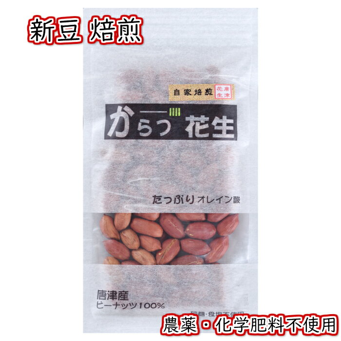 唐津花生 国産 無農薬(農薬を使用していない) ロースト ピーナッツ 2022年産 新豆 落花生 収穫 薄皮付き 素焼き 素煎り 無添加 無塩 ロースト 70g おつまみ オレイン酸たっぷり 《3.980円以上 送料無料》