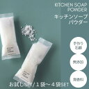 【LINE登録で150円OFF!】お試し 溶かして♪そのまま♪便利な粉末タイプ キッチンソープ パウダー 手作り石鹸 台所石鹸 粉末石鹸 液体石鹸 手荒れしない 台所洗剤 ナチュラル洗剤 犬食器洗い 無添加 洗剤 オーガニック 無香料 防腐剤不使用 カラソ
