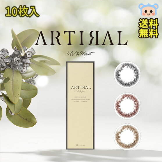 カラコン artiral 1day アーティラル uvモイスト ワンデー 1箱10枚入 度あり 度なし DIA 14.0mm ブラック オークル ブラウン