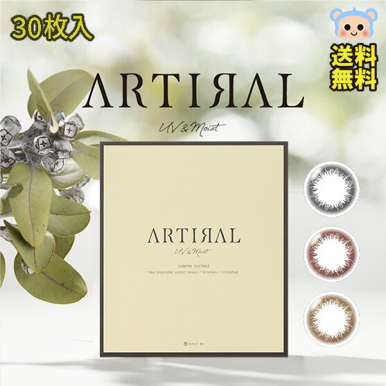 カラコン 1day artiral アーティラル uvモイスト ワンデー 1箱30枚入 度あり 度なし DIA 14.0mm ブラック オークル ブラウン