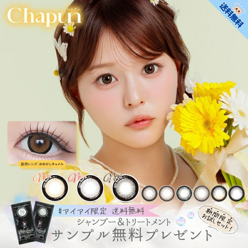 新商品 カラコン シャプン ワンデー Chapun 齊藤なぎさ シャンプー付 【10枚入×1箱】 度あり 度なし 14..