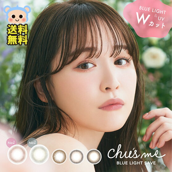 限定カラー入荷 チューズミー ブルーライト セーブ カラコン ワンデー Chusme BLUE LIGHT SAVE ゆうこす 菅本裕子 1箱10枚入 度あり 度なし マロンラテ ミルキーチャイ メルティ―ココア