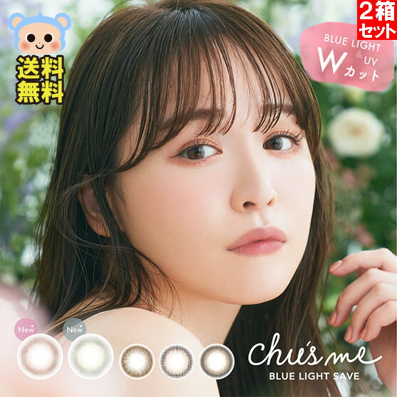 限定カラー入荷 チューズミー ブルーライト セーブ カラコン ワンデー Chusme BLUE LIGHT SAVE ゆうこす 菅本裕子 2箱20枚入 度あり 度なし マロンラテ ミルキーチャイ メルティ―ココア