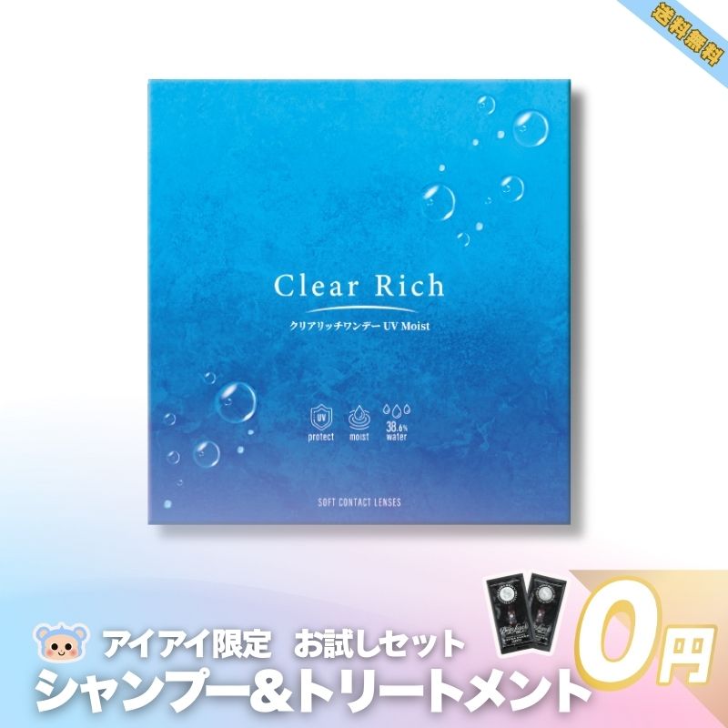 楽天カラコンとコスメのお店アイアイ新商品 クリアリッチ ワンデー UV モイスト クリアコンタクトレンズ シャンプートリートメント付 30枚×1箱 DIA 14.0mm 含水率38％ 含水率38％ クリアレンズ クリアワンデー