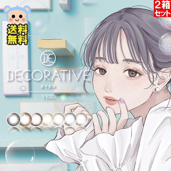 カラコン DECORATIVE EYES VEIL デコラティブアイズヴェイルワンデー 1day  度あり 度なし DIA 14.1mm ベイビーメープル アーモンドベージュ カシスシャーベ