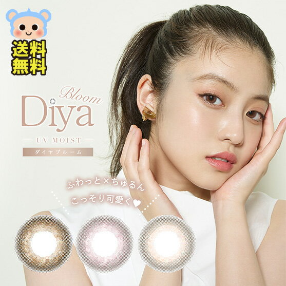 カラコン ダイヤワンデー ダイヤブルーム 今田美桜 UVモイスト 1day マスクシート付 【1箱10枚入】 DIA 14.2mm チョコレートコスモス チェリーブロッサム スノーデイジー