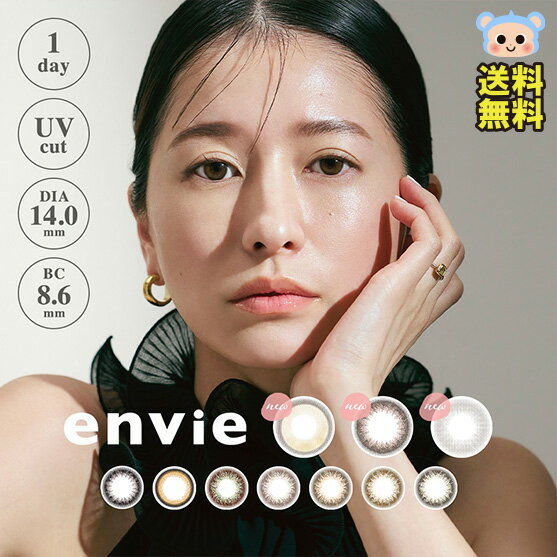 新色追加 envie アンヴィ カラコン UV 1day ワンデー 1箱10枚入 度あり 度なし DIA 14.0mm 14.2mm プラムブラック ウォーターモカベージュ マルーンブラック メル