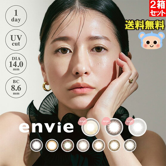 新色追加 envie アンヴィ カラコン UV 1day ワンデー 2箱20枚入 度あり 度なし DIA 14.0mm 14.2mm プラムブラック ウォーターモカベージュ マルーンブラック メル